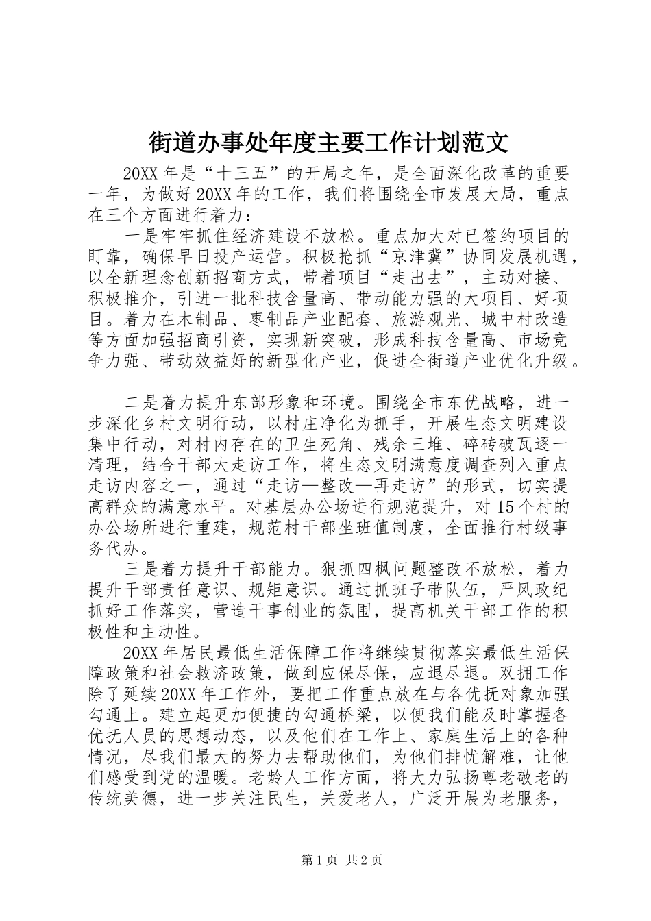 2024年街道办事处年度主要工作计划范文_第1页