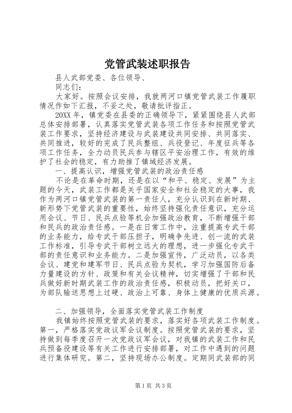 2024年党管武装述职报告_第1页