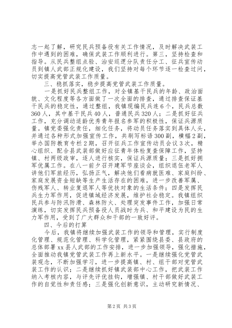 2024年党管武装述职报告_第2页