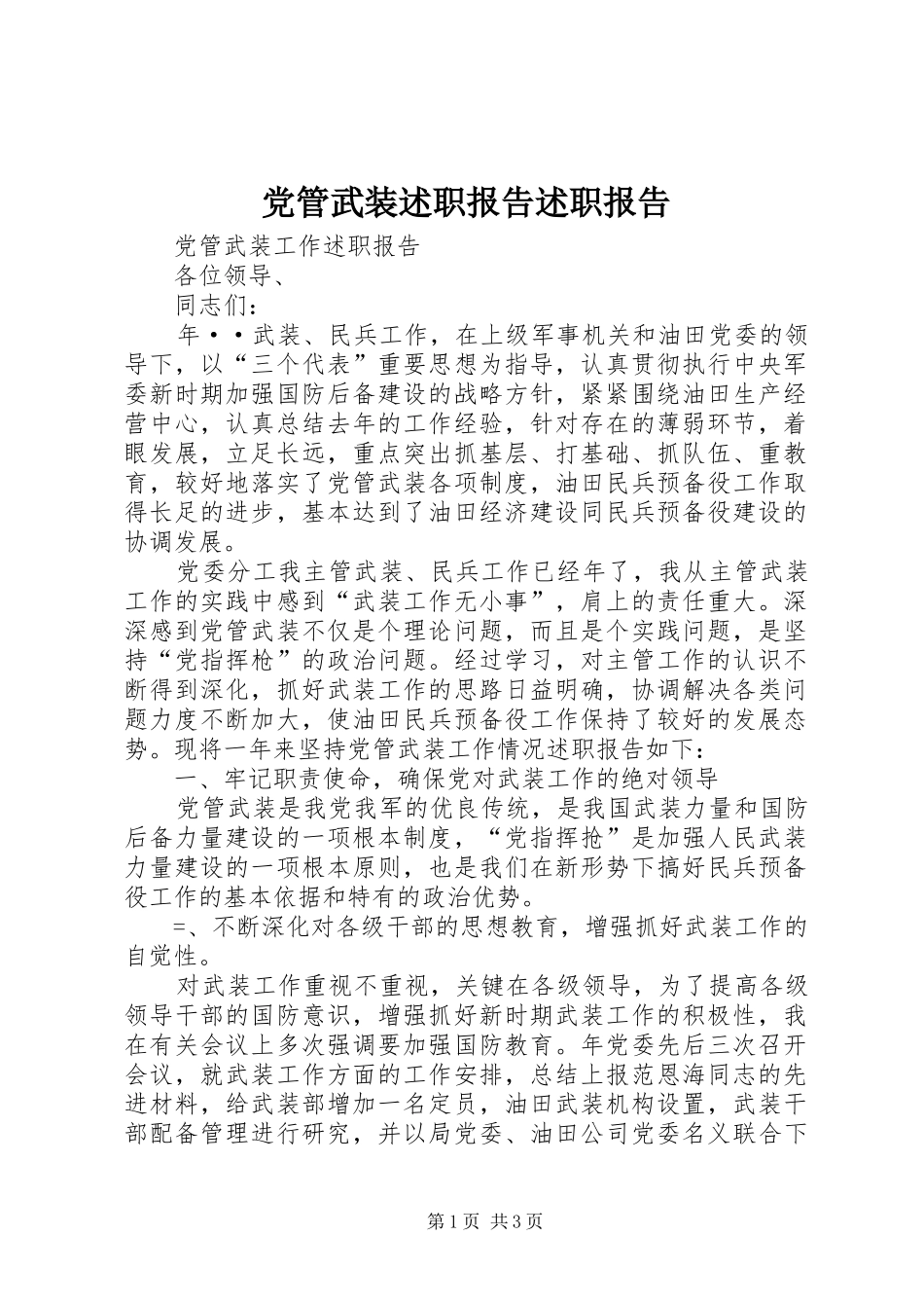 2024年党管武装述职报告述职报告_第1页