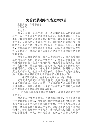 2024年党管武装述职报告述职报告