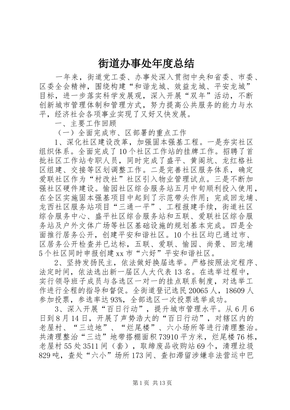 2024年街道办事处年度总结_第1页