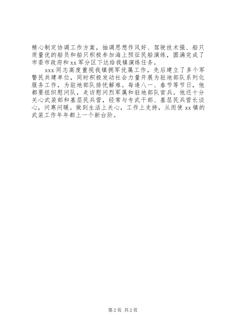 2024年党管武装先进事迹_第2页