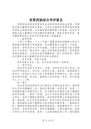 2024年党管武装综合考评意见