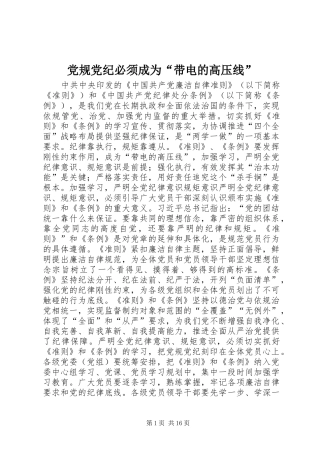 2024年党规党纪必须成为带电的高压线