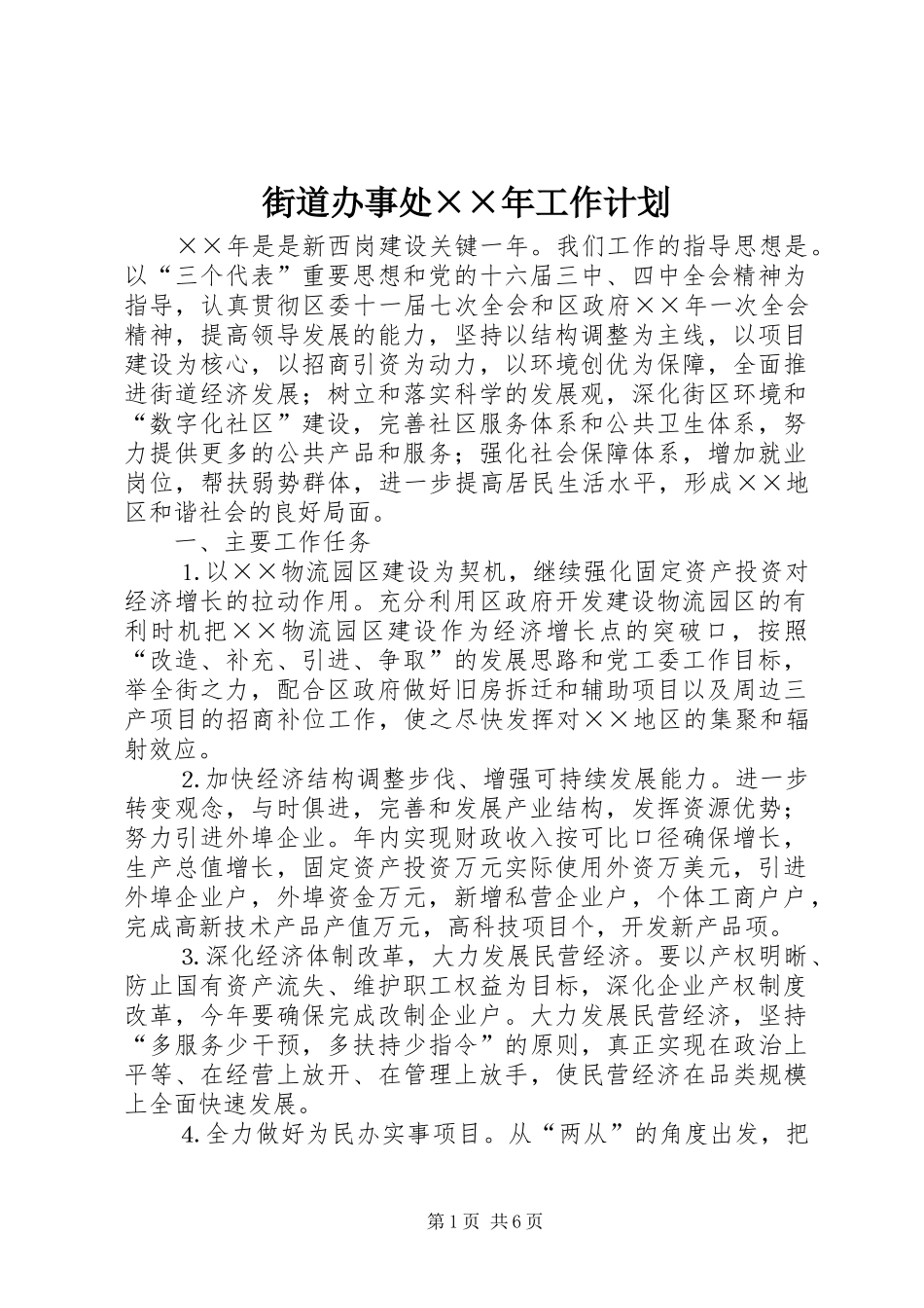2024年街道办事处年工作计划_第1页