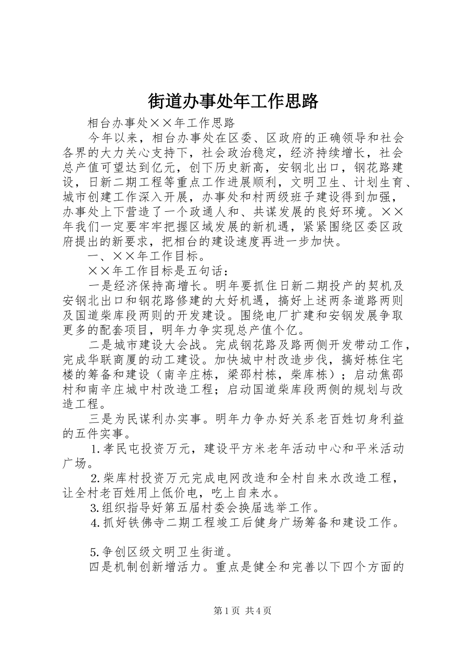 2024年街道办事处年工作思路_第1页