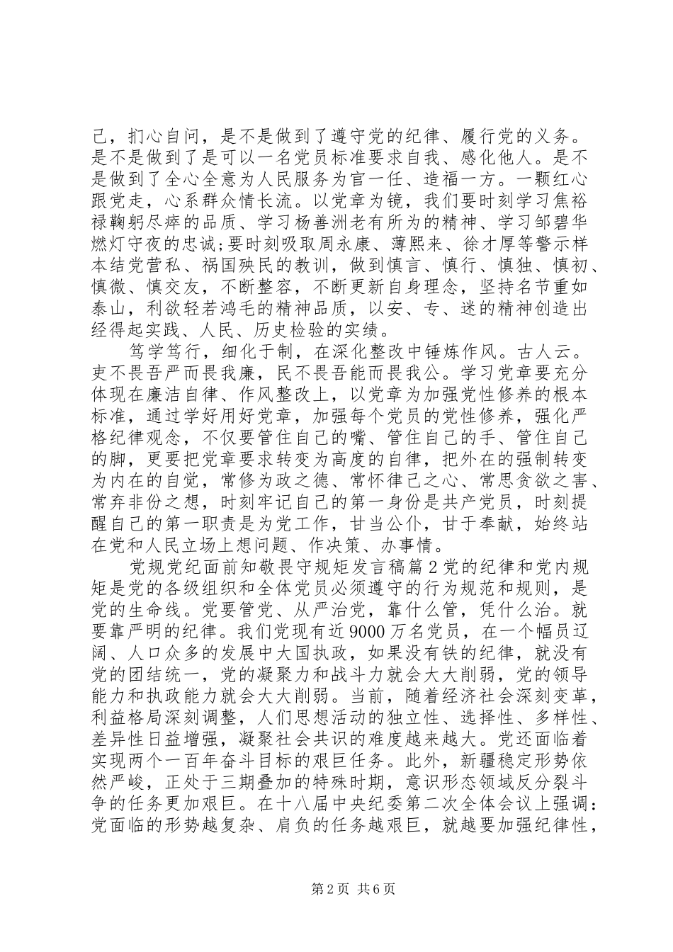 2024年党规党纪面前知敬畏守规矩讲话稿_第2页