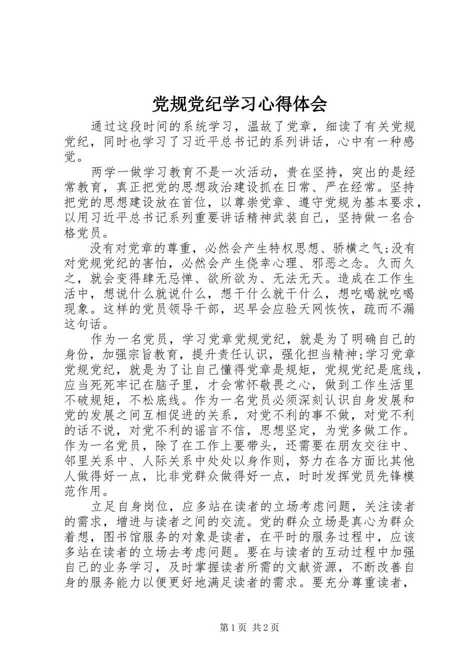 2024年党规党纪学习心得体会_第1页