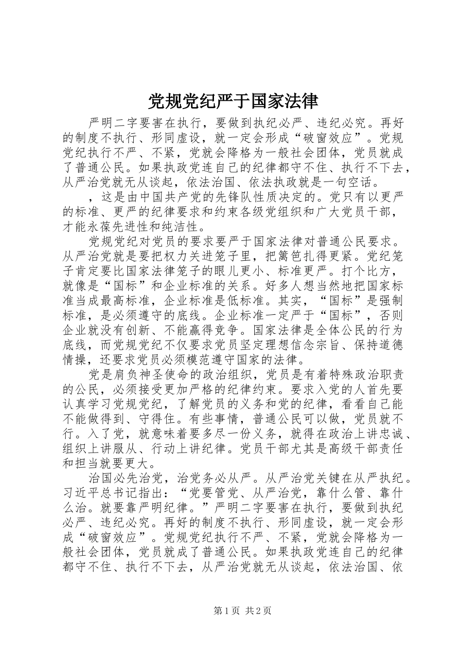 2024年党规党纪严于国家法律_第1页