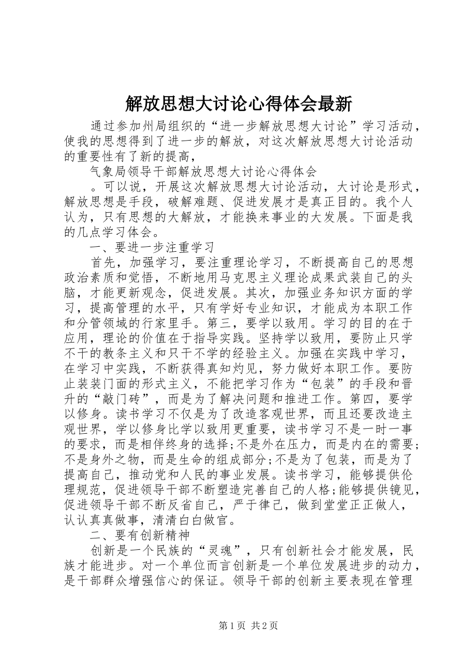 2024年解放思想大讨论心得体会最新_第1页