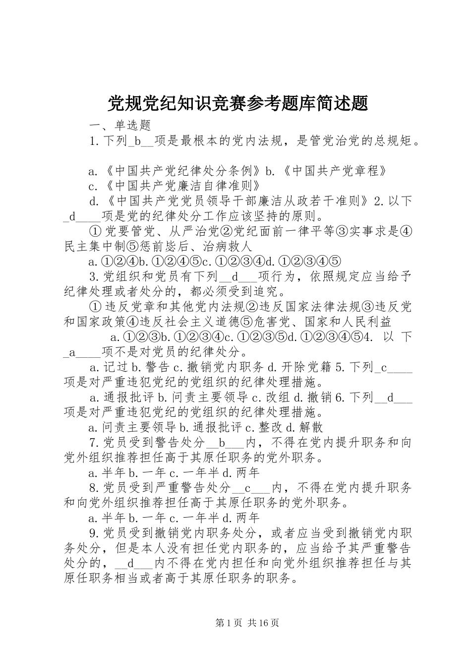 2024年党规党纪知识竞赛参考题库简述题_第1页
