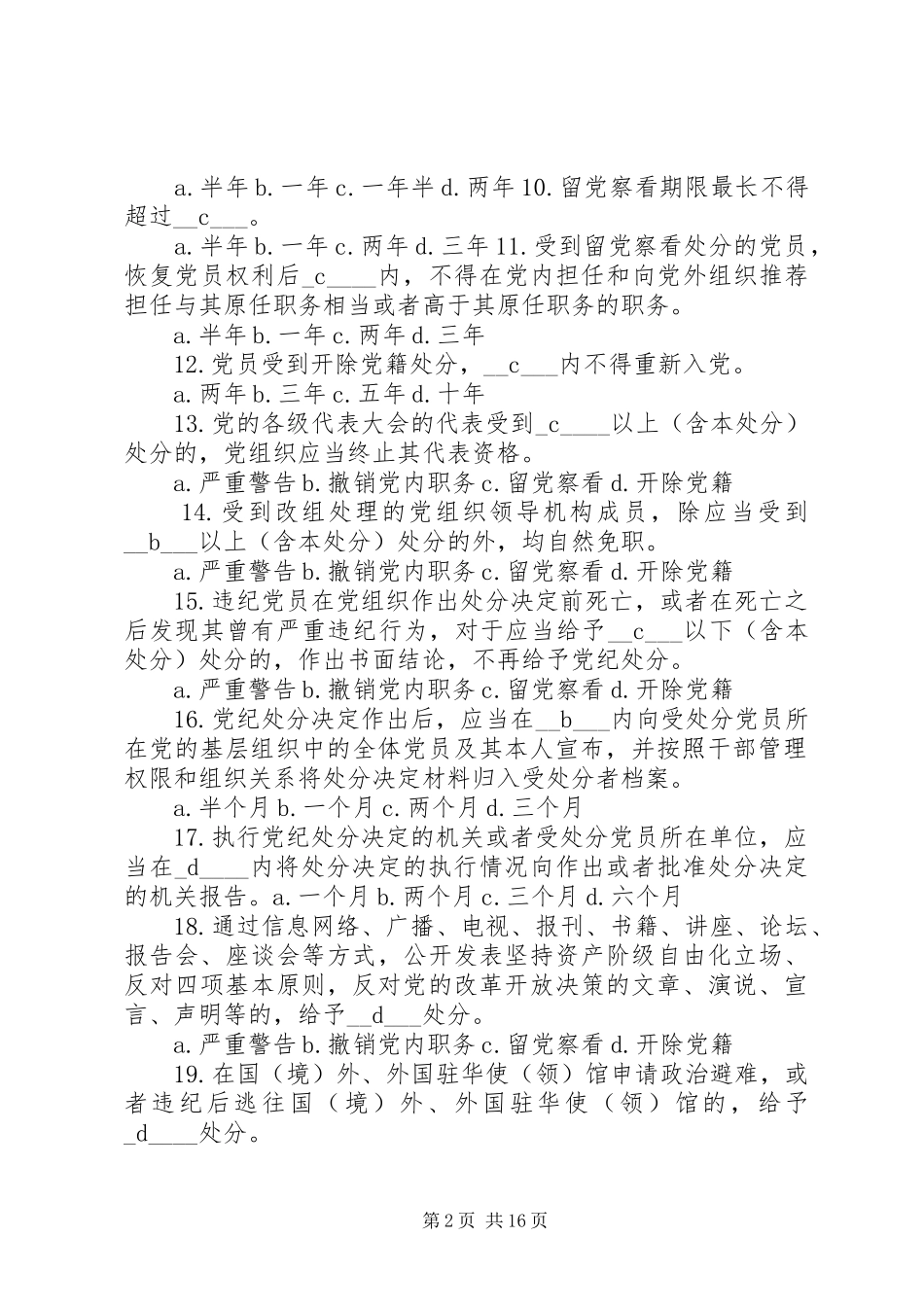 2024年党规党纪知识竞赛参考题库简述题_第2页