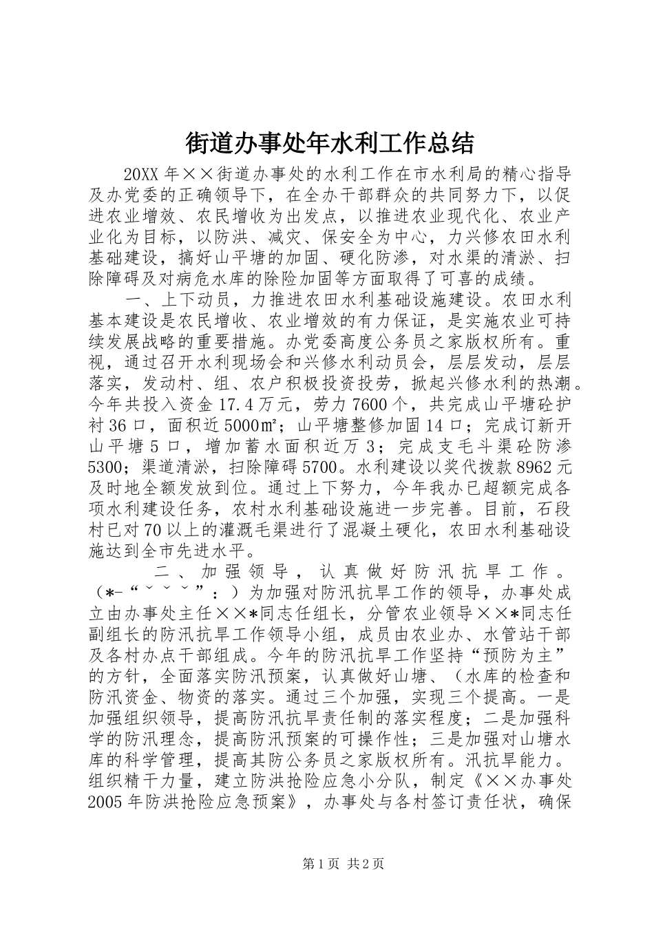 2024年街道办事处年水利工作总结_第1页