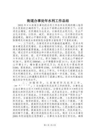 2024年街道办事处年水利工作总结