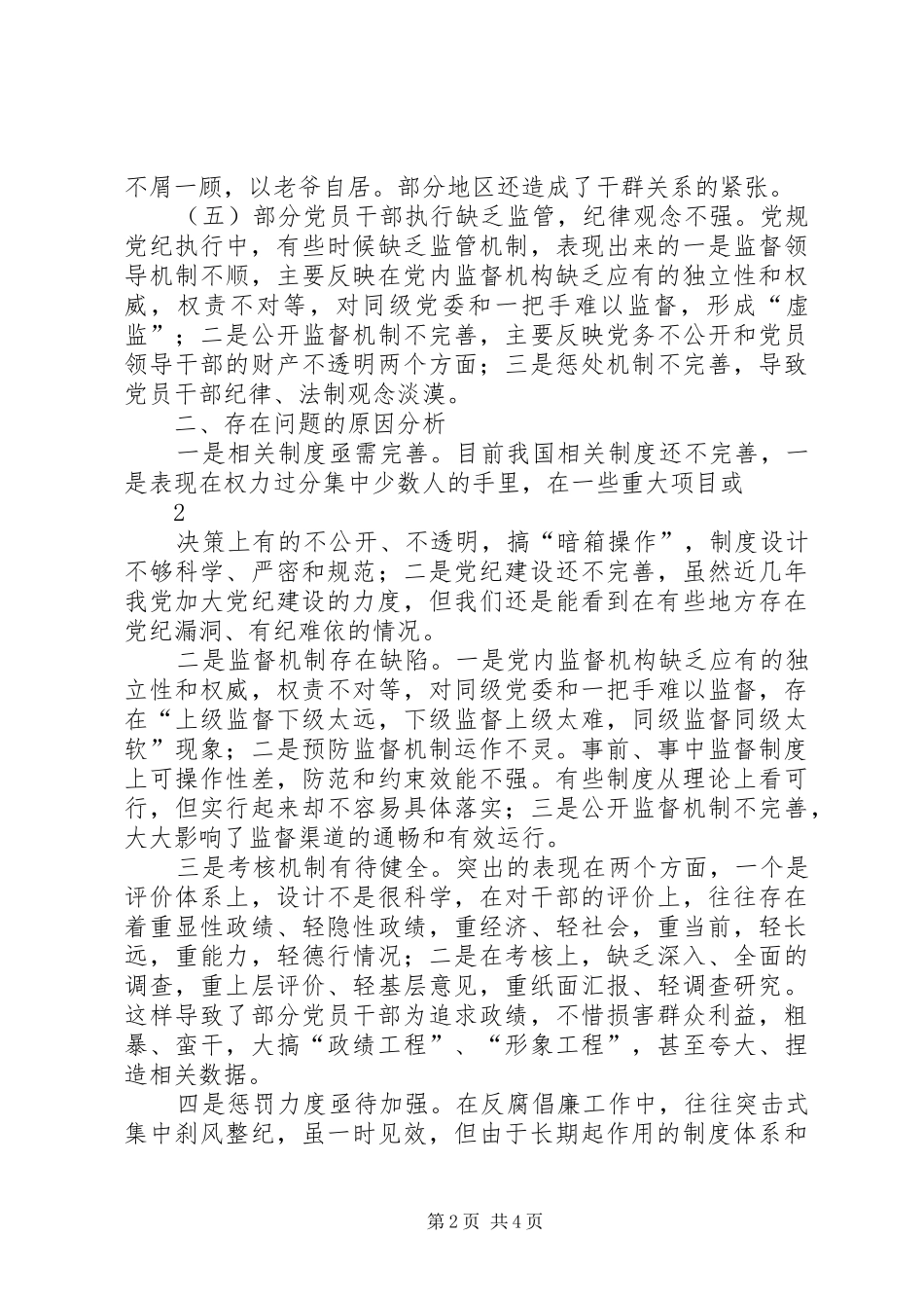 2024年党规党纪执行中存在的问题_第2页