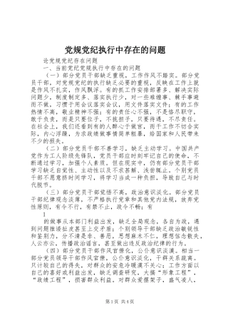 2024年党规党纪执行中存在的问题