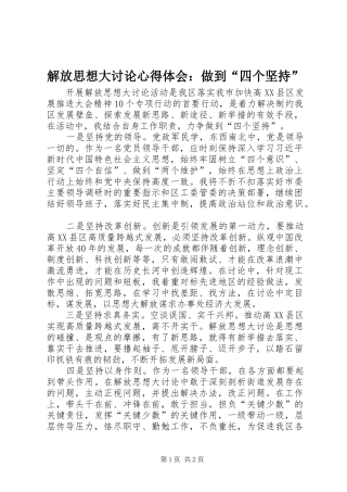2024年解放思想大讨论心得体会做到四个坚持