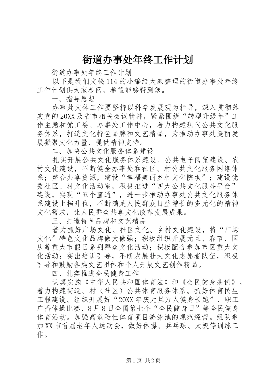 2024年街道办事处年终工作计划_第1页