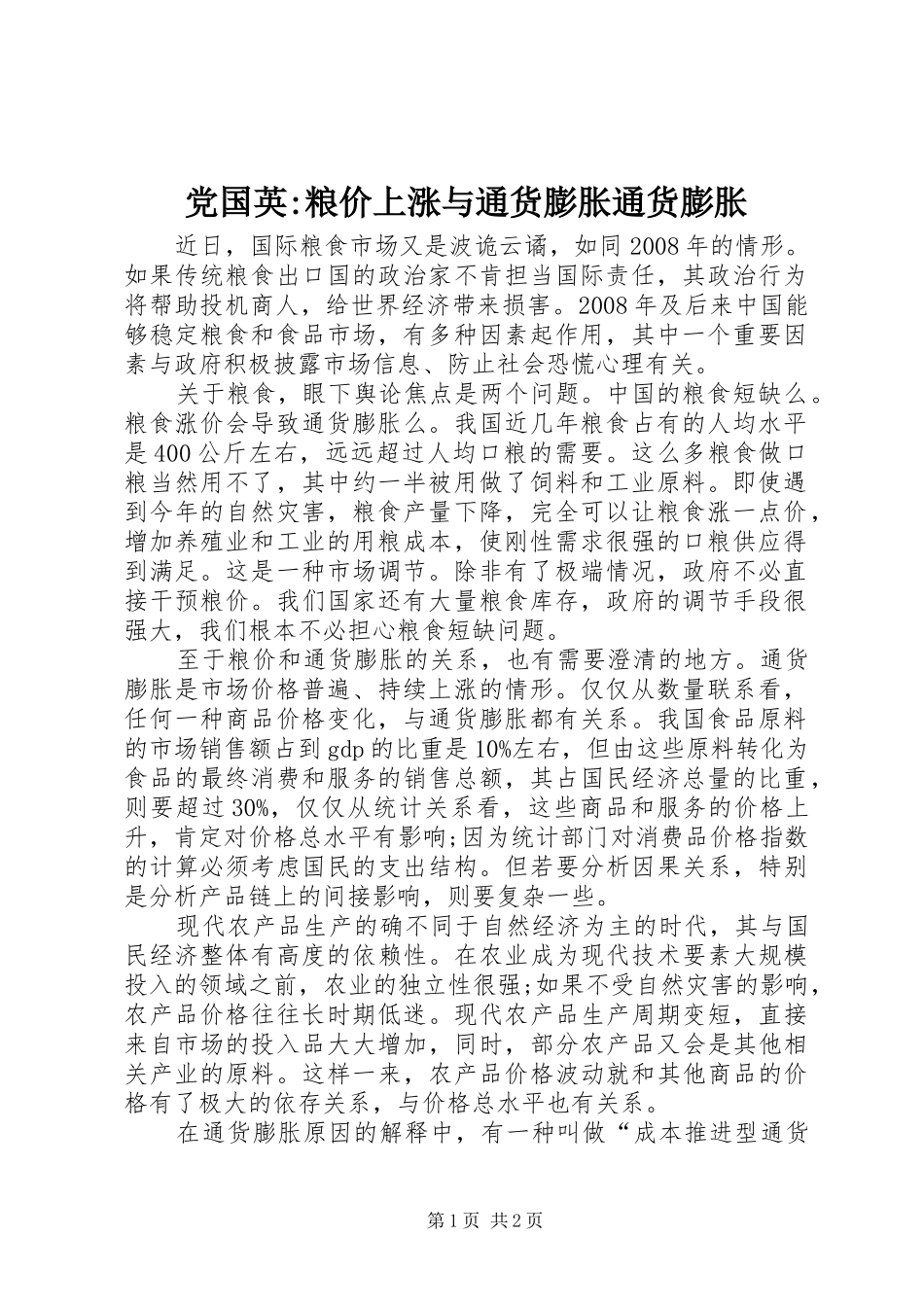 2024年党国英粮价上涨与通货膨胀通货膨胀_第1页