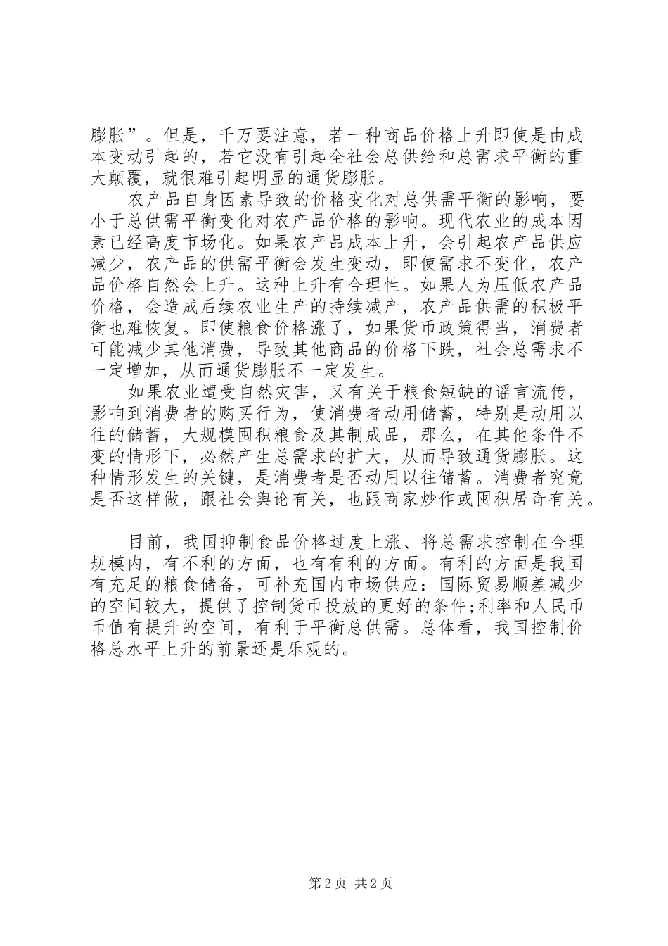 2024年党国英粮价上涨与通货膨胀通货膨胀_第2页