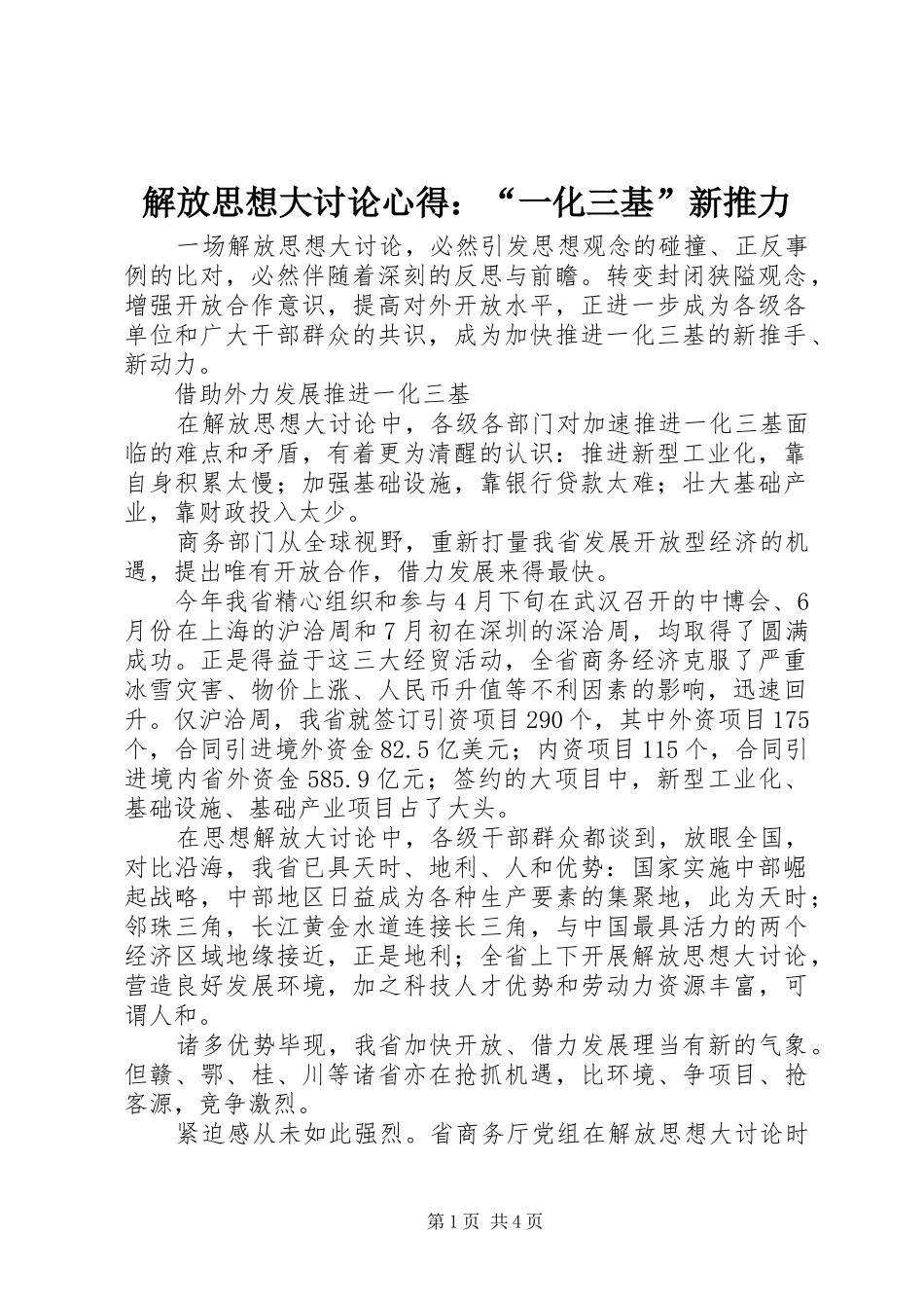 2024年解放思想大讨论心得一化三基新推力_第1页