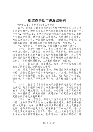 2024年街道办事处年终总结范例