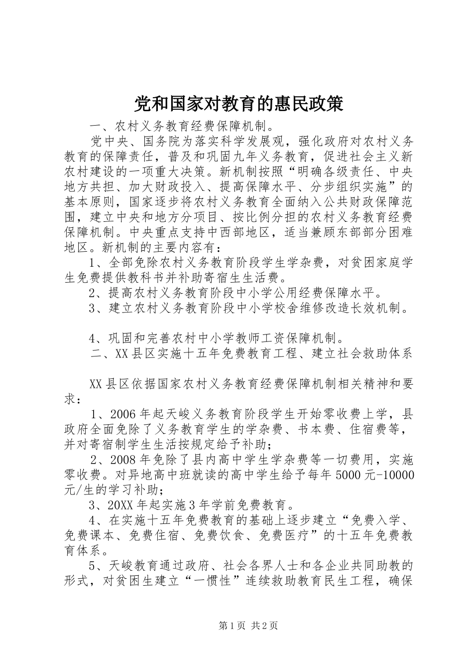 2024年党和国家对教育的惠民政策_第1页