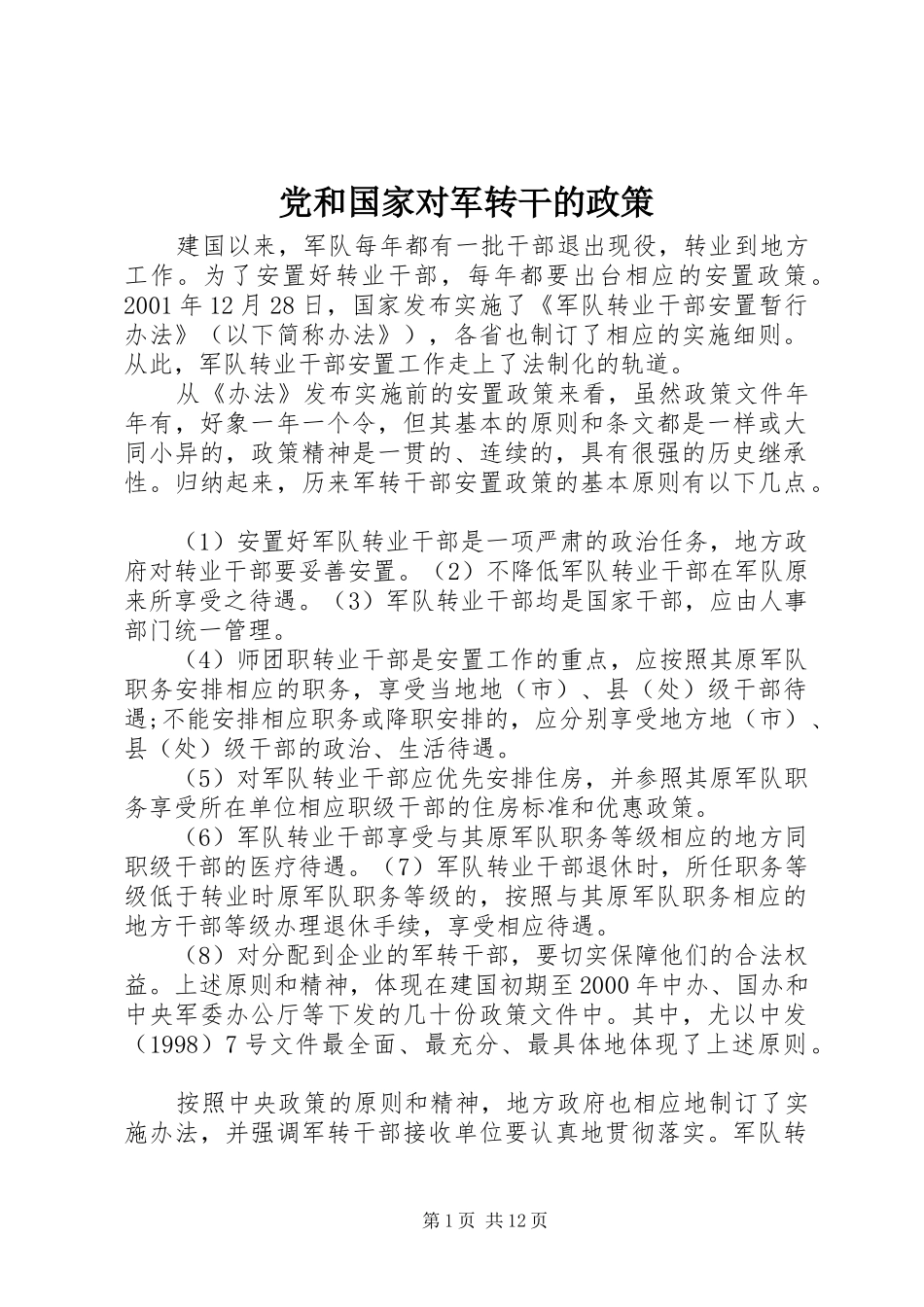 2024年党和国家对军转干的政策_第1页