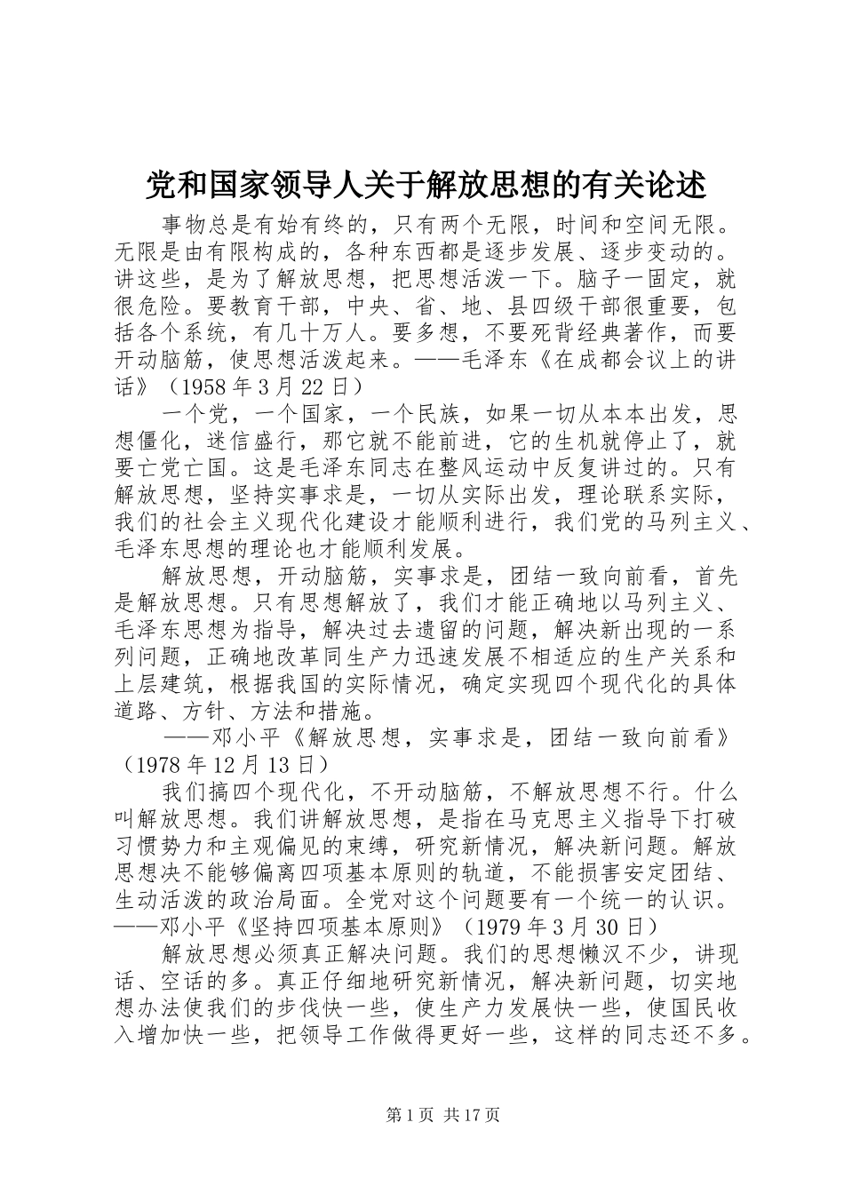 2024年党和国家领导人关于解放思想的有关论述_第1页