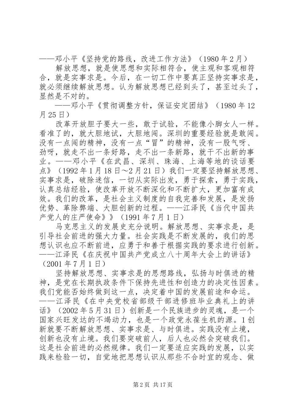 2024年党和国家领导人关于解放思想的有关论述_第2页