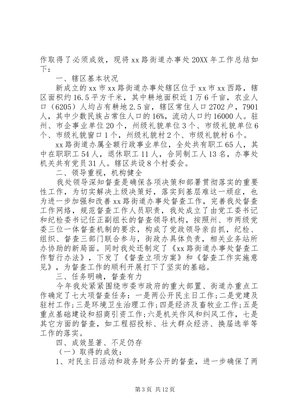 2024年街道办事处年终总结以及计划范文_第3页