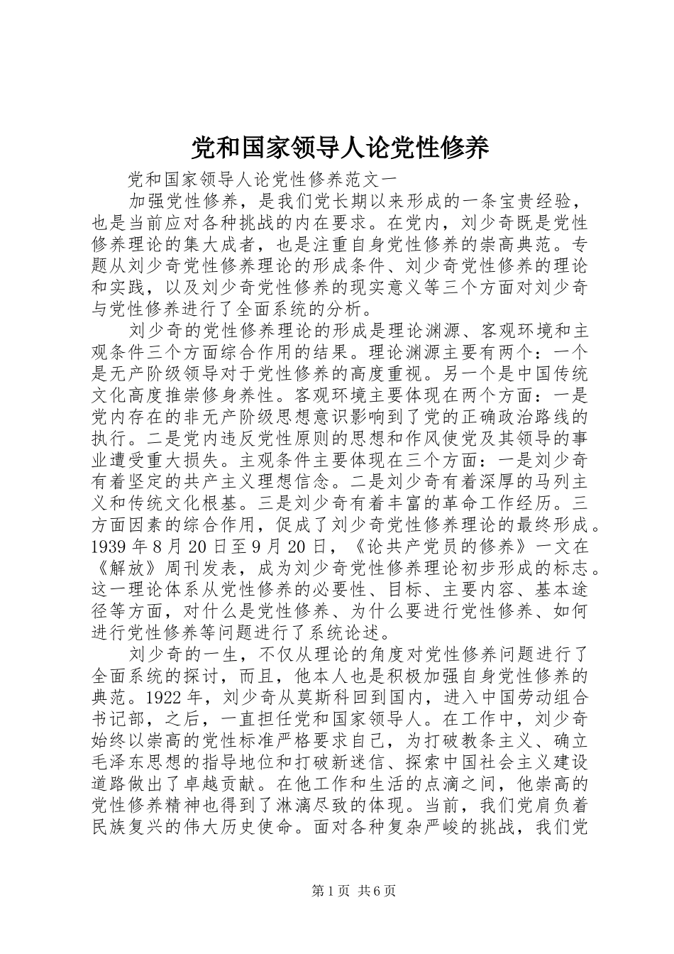 2024年党和国家领导人论党性修养_第1页