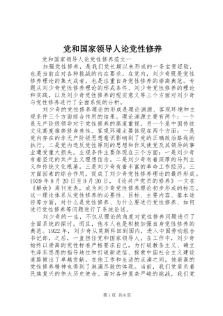 2024年党和国家领导人论党性修养