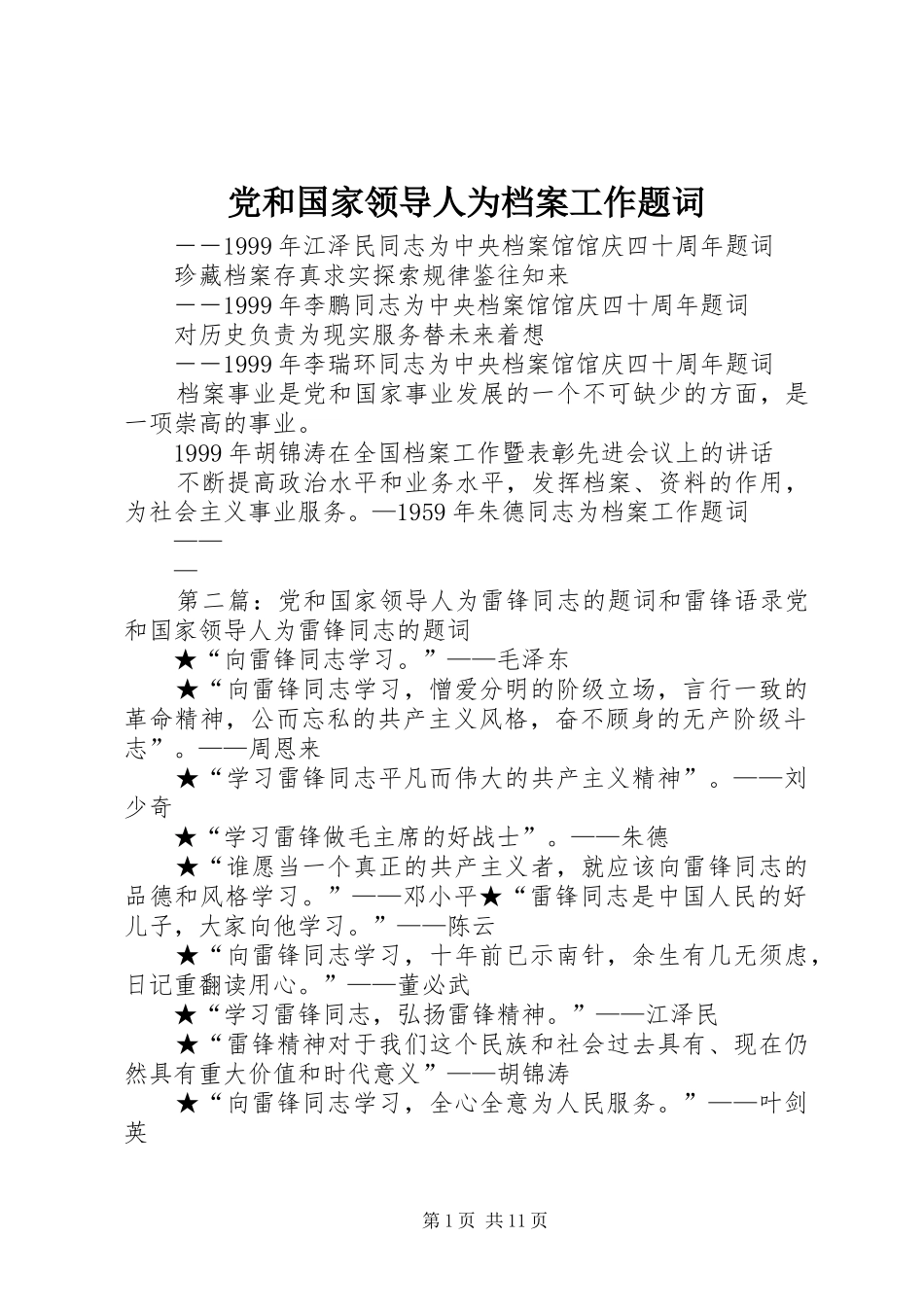 2024年党和国家领导人为档案工作题词_第1页