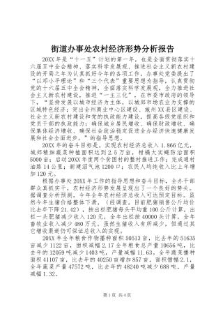 2024年街道办事处农村经济形势分析报告