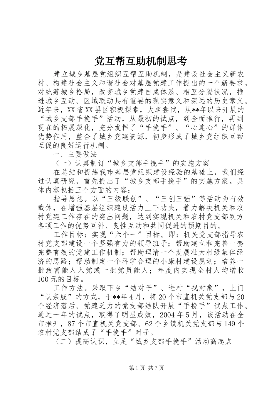 2024年党互帮互助机制思考_第1页