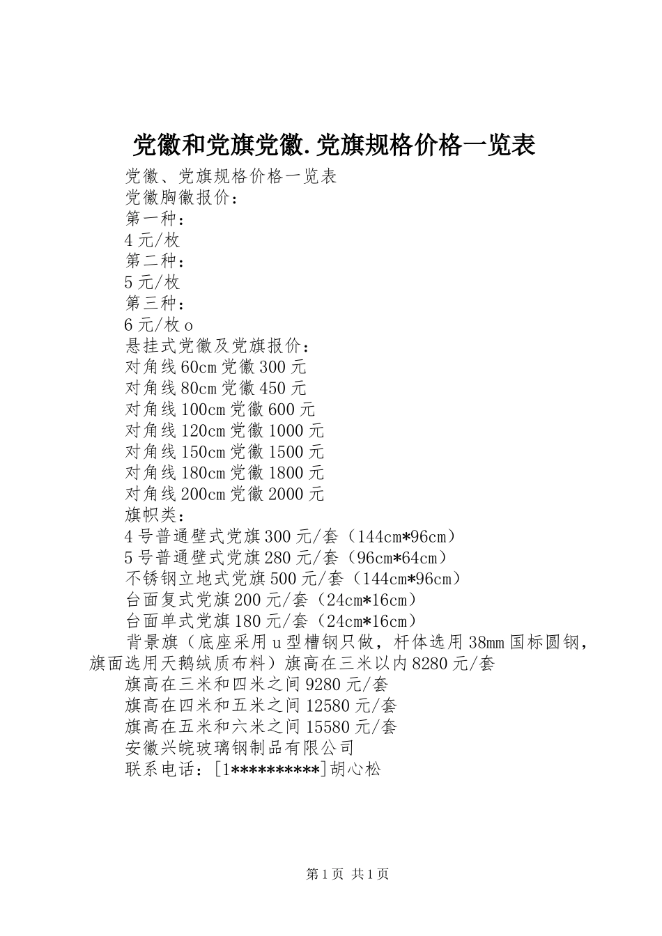 2024年党徽和党旗党徽党旗规格价格一览表_第1页