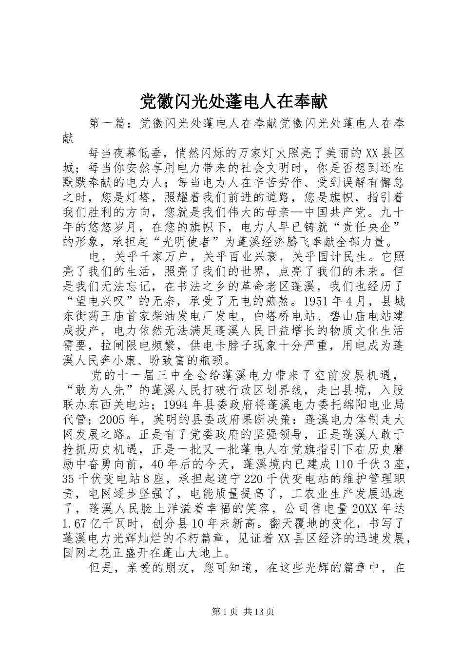 2024年党徽闪光处蓬电人在奉献_第1页