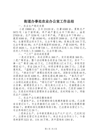 2024年街道办事处农业办公室工作总结