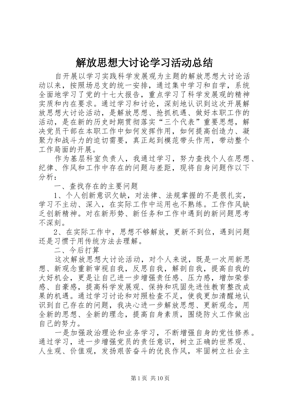 2024年解放思想大讨论学习活动总结_第1页