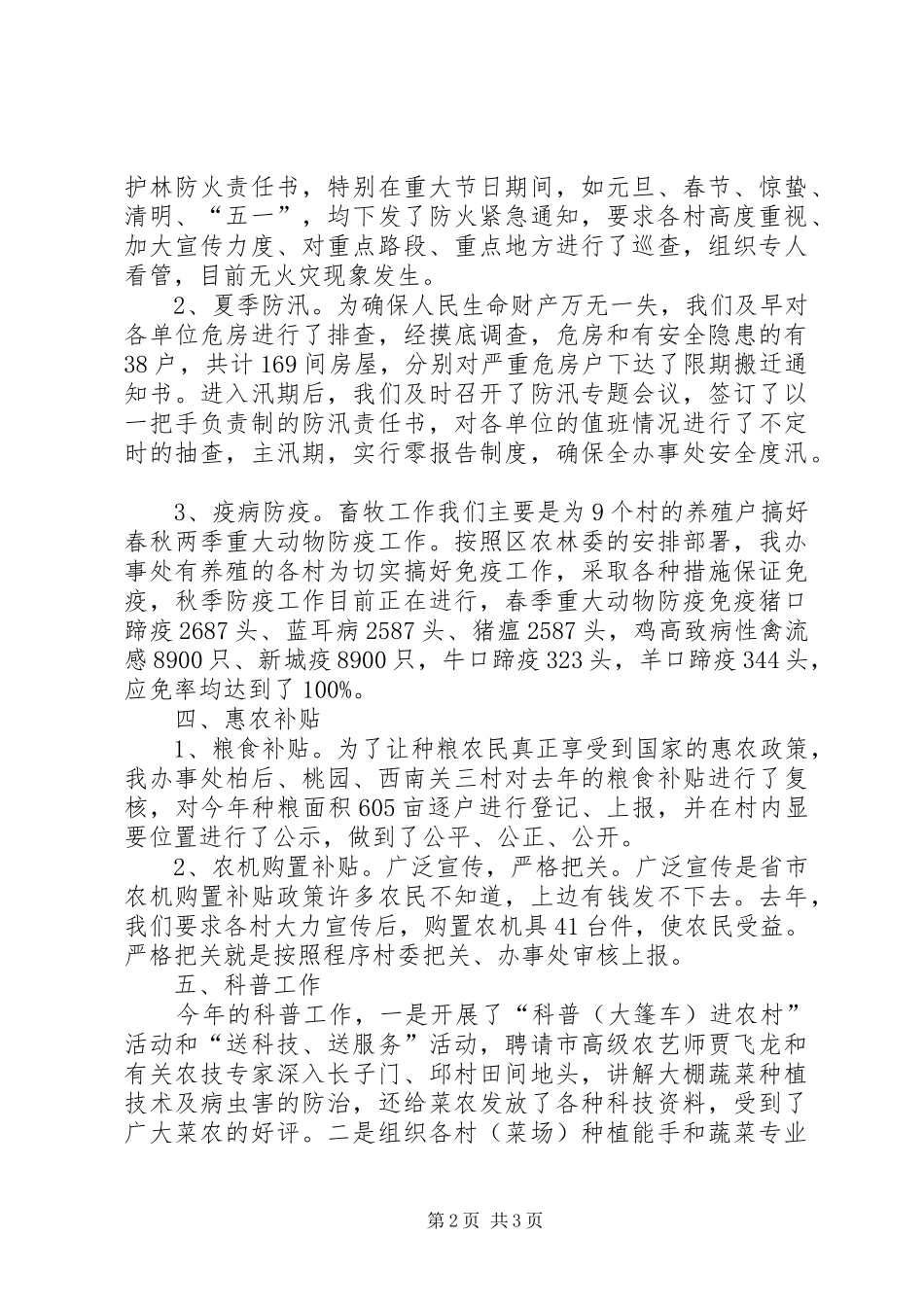 2024年街道办事处农业科工作总结_第2页