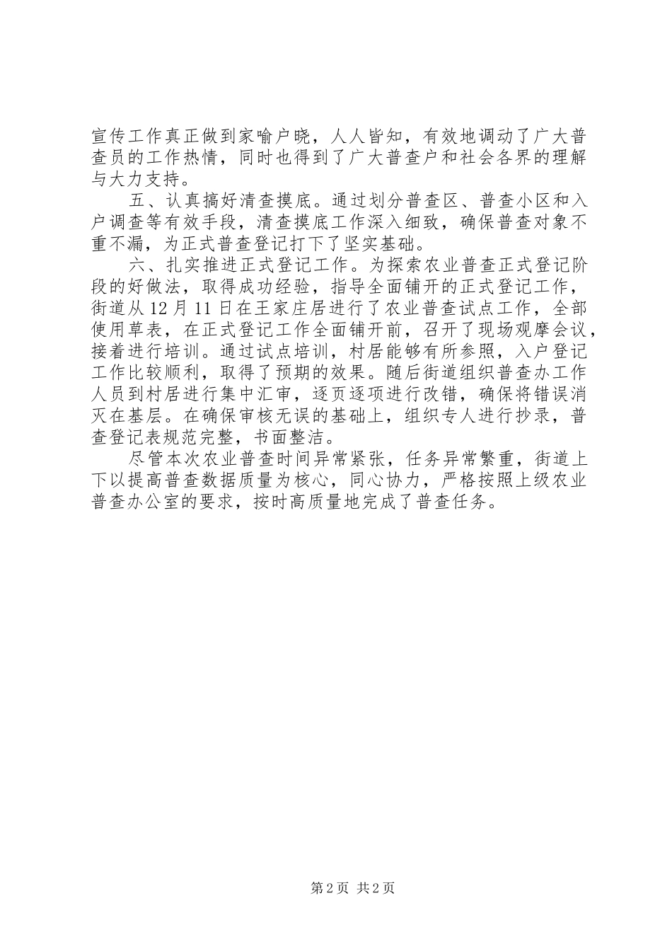 2024年街道办事处农业普查事迹材料_第2页