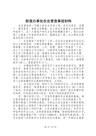 2024年街道办事处农业普查事迹材料