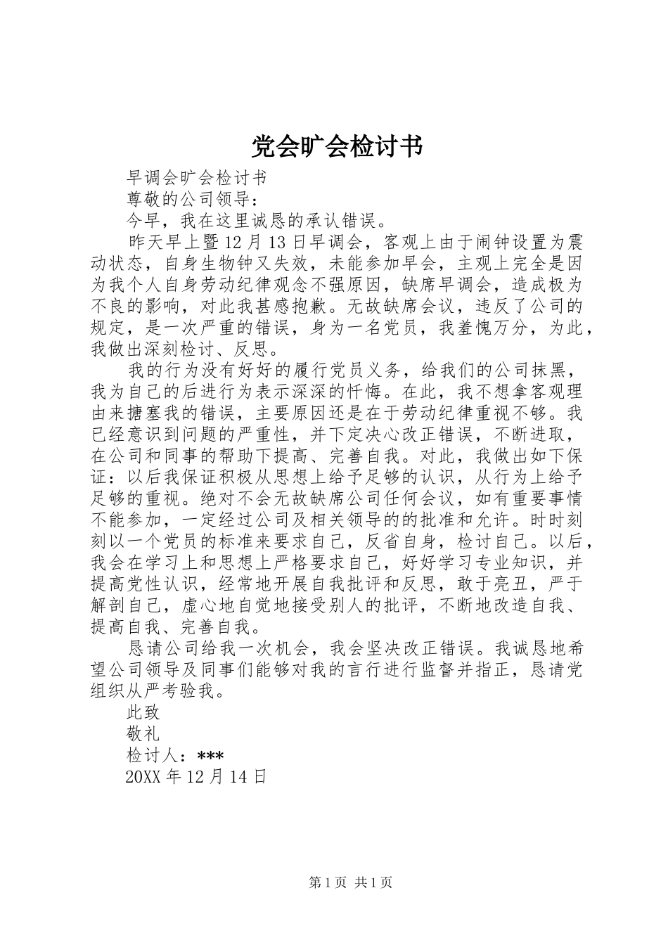 2024年党会旷会检讨书_第1页