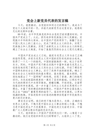 2024年党会上新党员代表的讲话稿