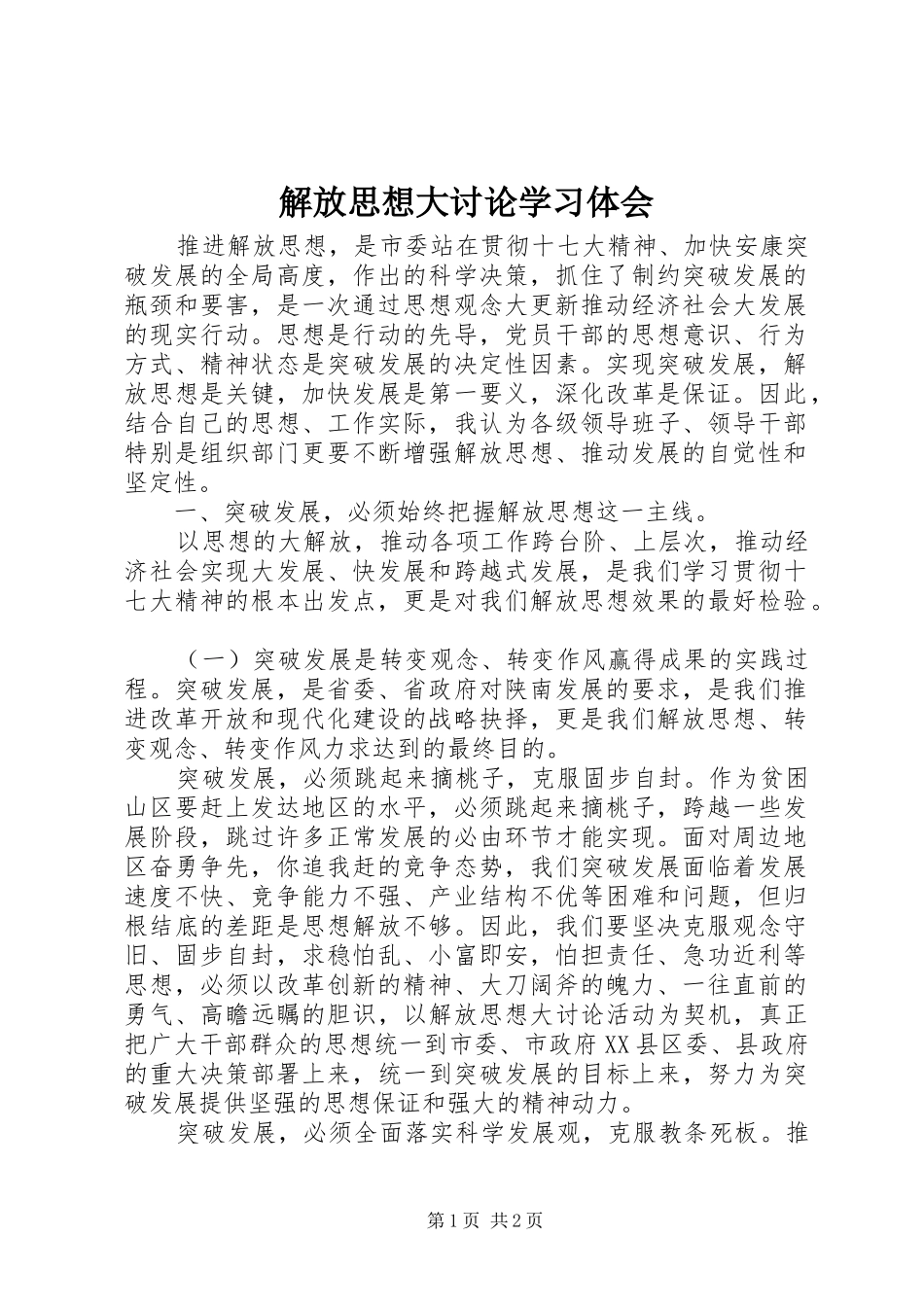 2024年解放思想大讨论学习体会_第1页