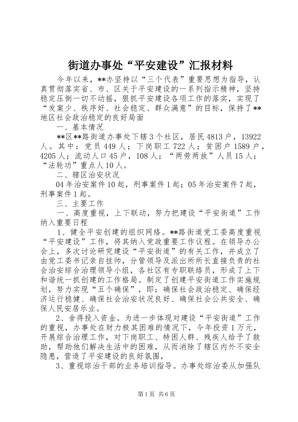 2024年街道办事处平安建设汇报材料_第1页