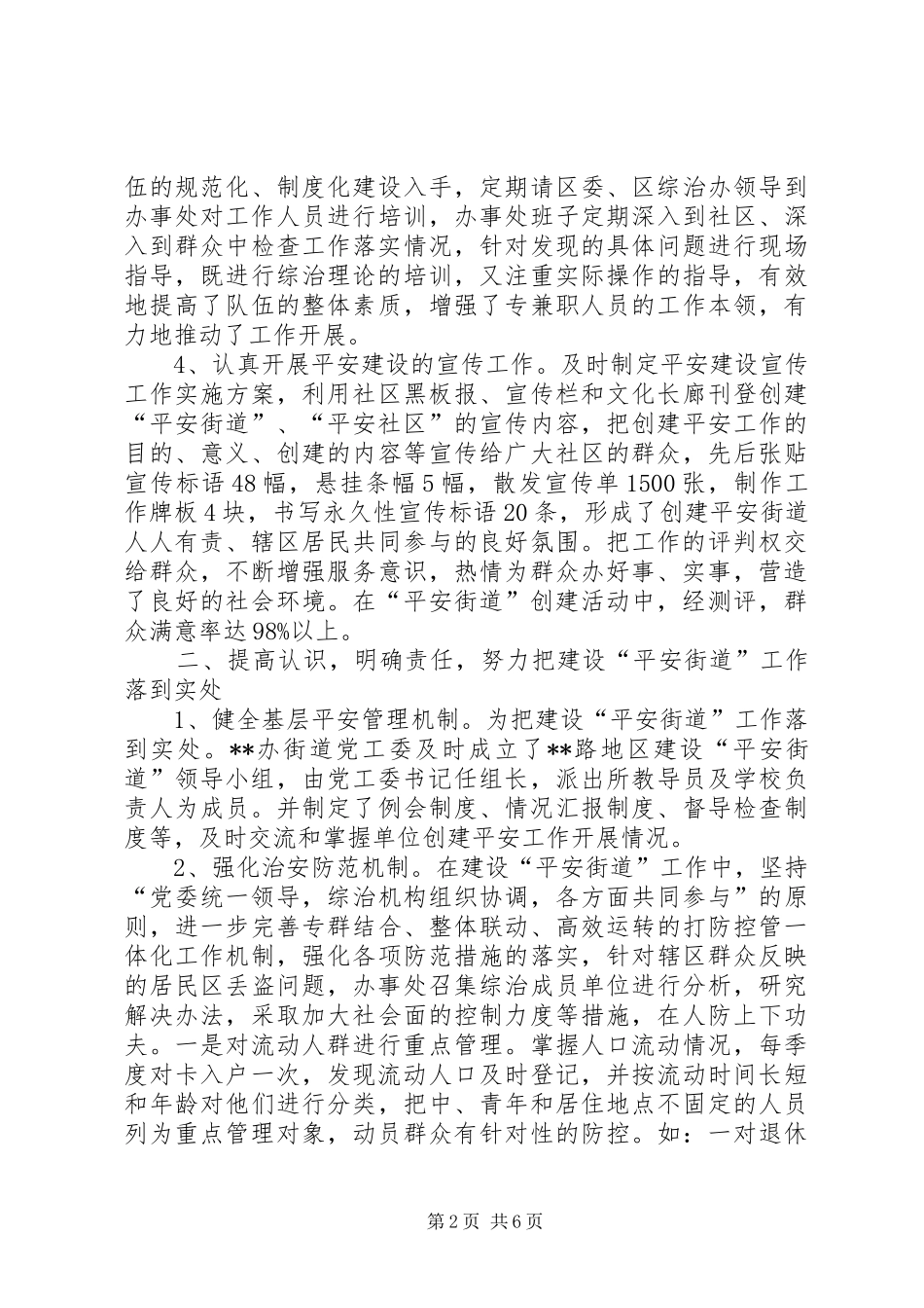 2024年街道办事处平安建设汇报材料_第2页