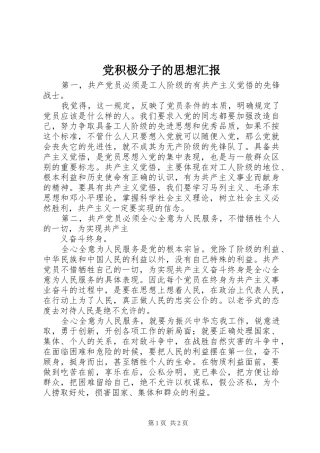 2024年党积极分子的思想汇报